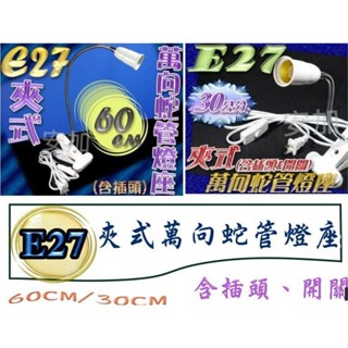 蛇管工作燈 檯燈 LED燈 萬向燈頭 夾燈 夾式檯燈 書桌燈 蛇管燈座 夾子燈 魚缸燈 飯桌燈