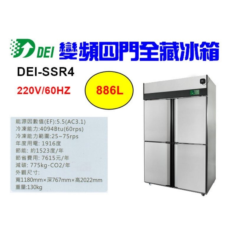 （吉晨冷凍餐飲設備）得意 DEI-SSR4 4呎 四門不鏽鋼全藏冰箱 886L 變頻 省電 節能 減碳 環保