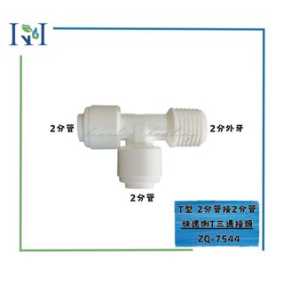 【KH淨水】ZQ-7544塑膠接頭Z-Q-7544 側T三通 二分牙二分管二分管一個35元