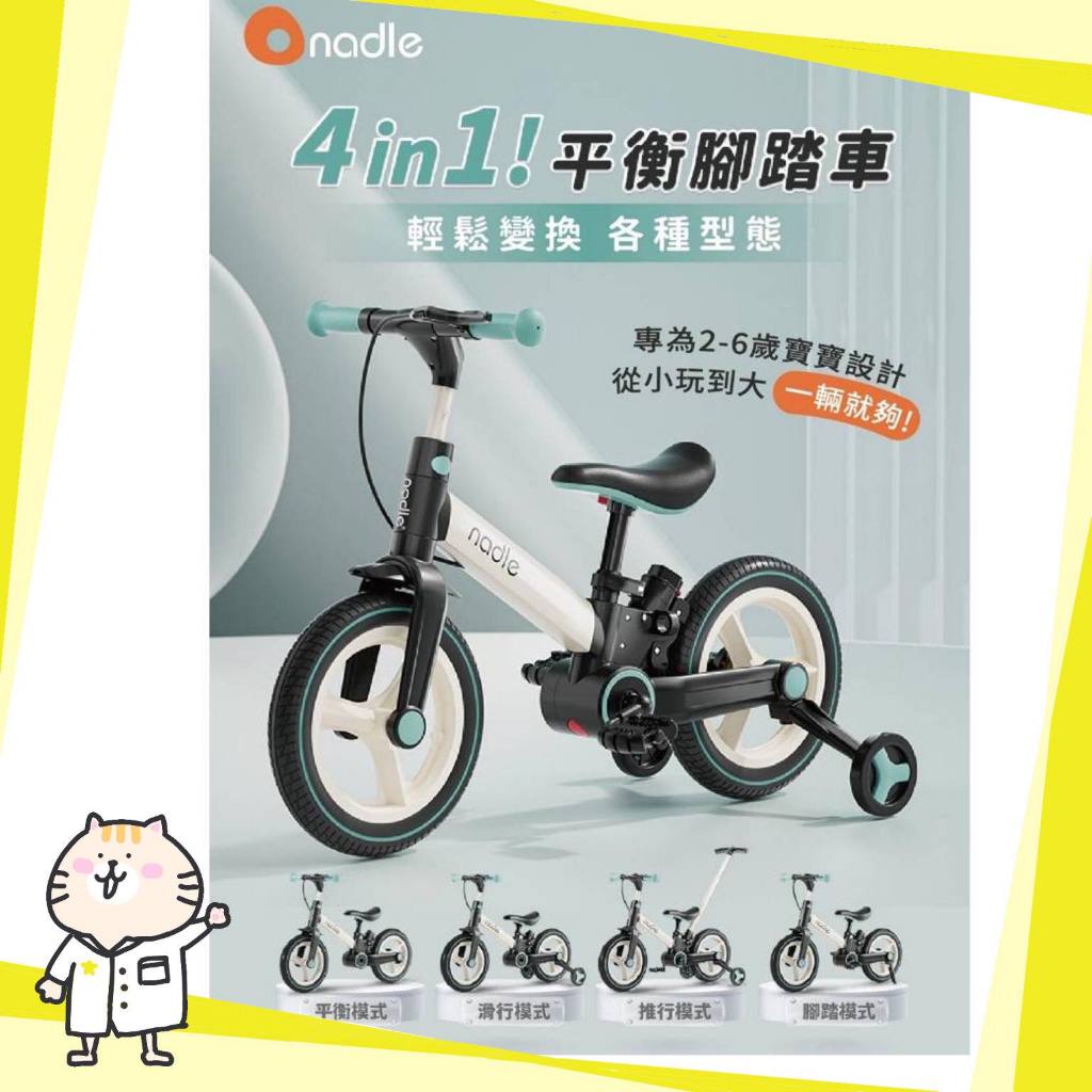 【最後現貨】 奧地利 Nadle  S900 四合一平衡腳踏車 滑步車 / 板車/ 兒童腳踏車 /推車/平衡車 ⭐