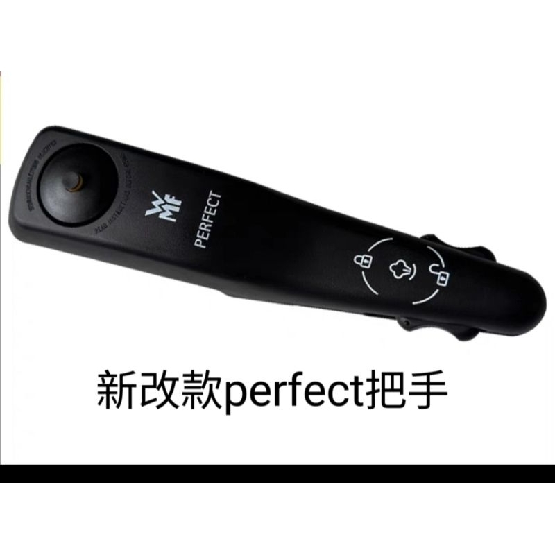 WMF Perfect完美系列全聯壓力鍋鍋蓋手把 把手 新改款 請看內文