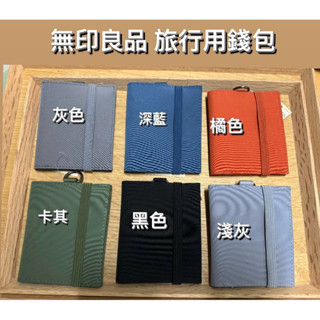 MUJI 無印良品旅行用錢包 有六色現貨供應免問
