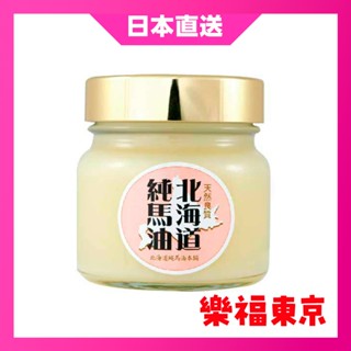 日本直送 北海道尊馬油 無香料 60ml 200mL 純馬油 保濕護膚 日本製