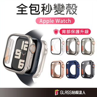 全包秒變ultra手錶殼 二代秒變殼 一體式保護殼 適用Apple Watch S10 42 46 40 41 45mm