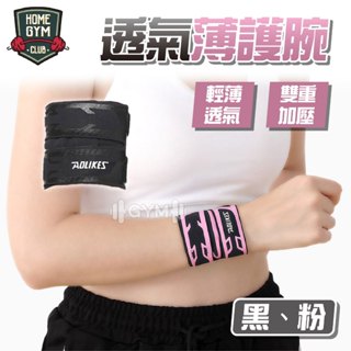 【居家健身】AOLIKES透氣薄護腕 護腕 透氣護腕 運動護腕 運動用品 保護手腕 手腕護具 護具 運動用 運動護具