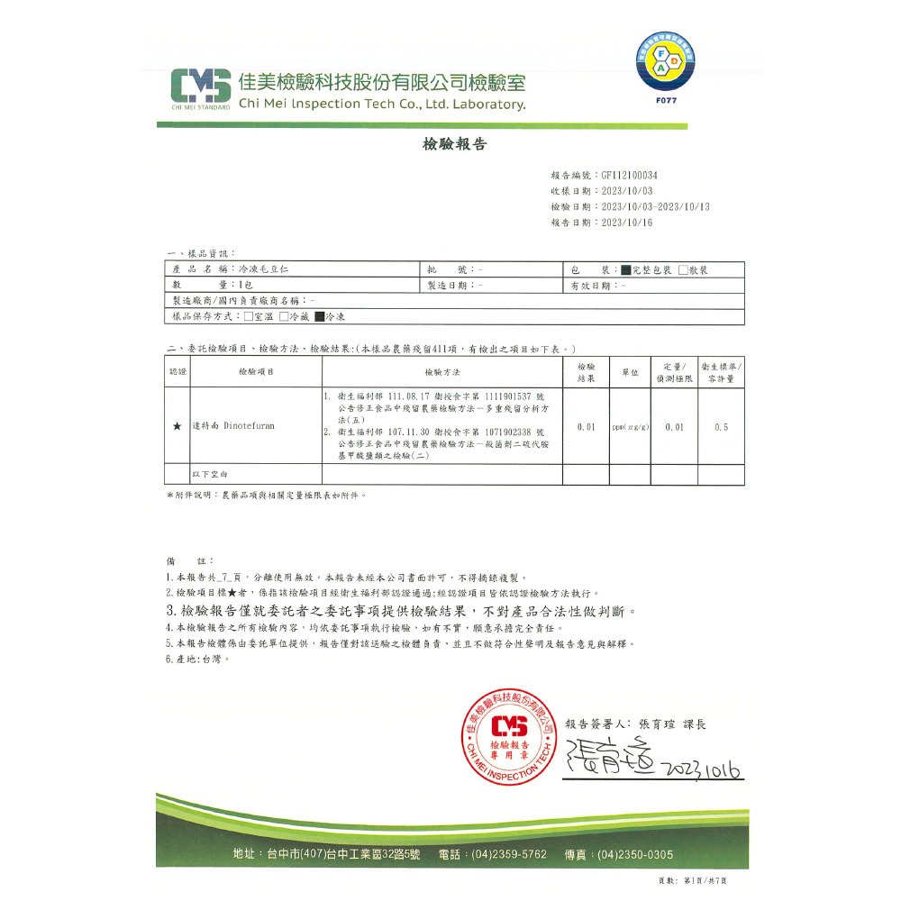 最新【檢驗報告】冷凍毛豆仁20231013