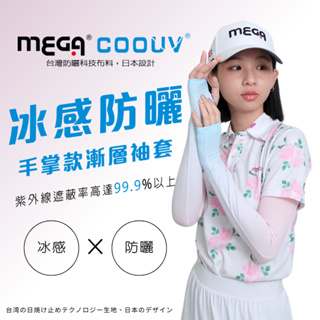 【MEGA COOUV】防曬涼感漸層手掌袖套(無止滑顆粒) UV-F502
