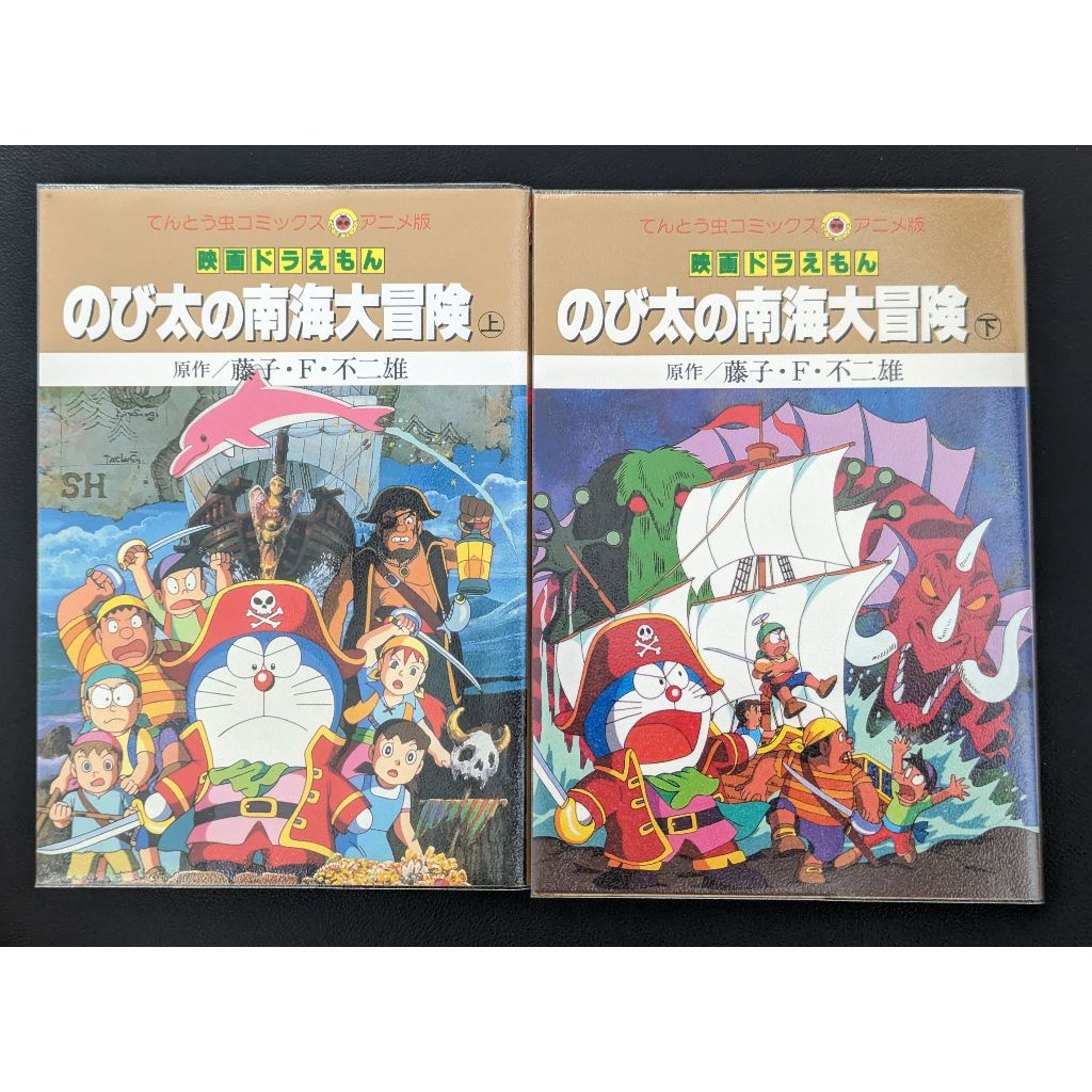 哆啦A夢 大雄的南海大冒險 彩色 漫畫 上下兩冊合售 小叮噹 日文版
