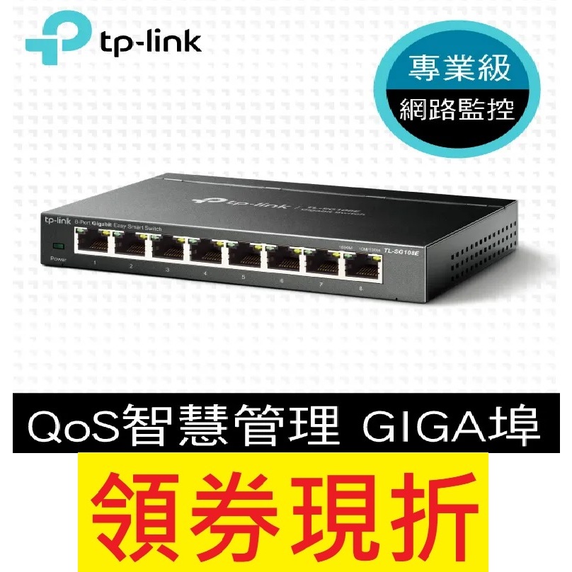 公司貨~TP-LINK TL-SG108E 8port Gigabit 簡單管理型 交換器 Switch HUB