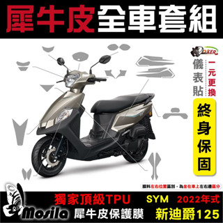 ［鍍客doker］三陽 SYM 全新迪爵 DUKE 23-24年 全車犀牛皮 脂肪族 犀牛皮 TPU 保護貼 螢幕 車身