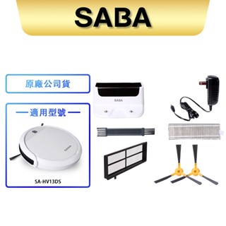 【SABA】路徑導航掃地機器人 SA-HV13DS SA-HV32DS 耗材
