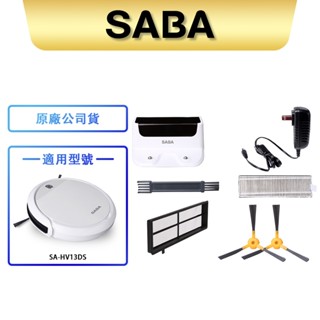 【SABA】路徑導航掃地機器人 SA-HV13DS 耗材 清潔毛刷/HEPA濾網/邊刷組/初級濾網/電源變壓器/充電座