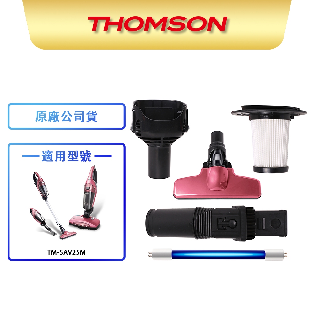 【THOMSON】三合一塵蟎機 耗材 TM-SAV25M