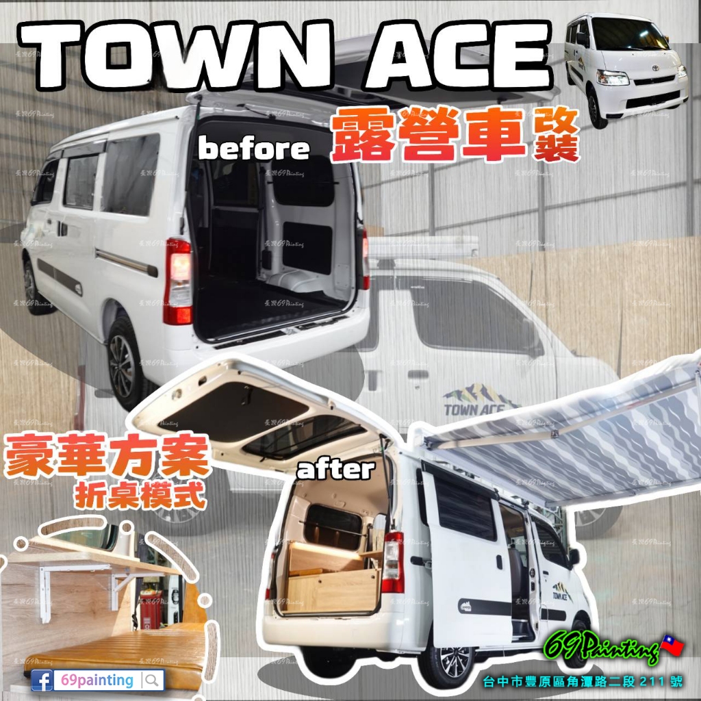 TOWN ACE→『豪華方案』折桌模式 露營車改裝 豐田 TOYOTA