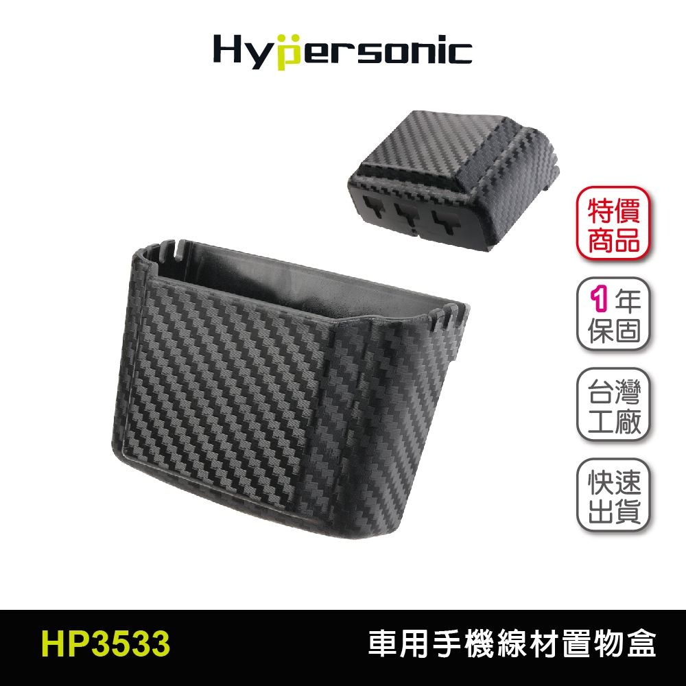 Hypersonic 雙11買台灣現貨 車用收納手機線材置物盒/HP3533(1入)
