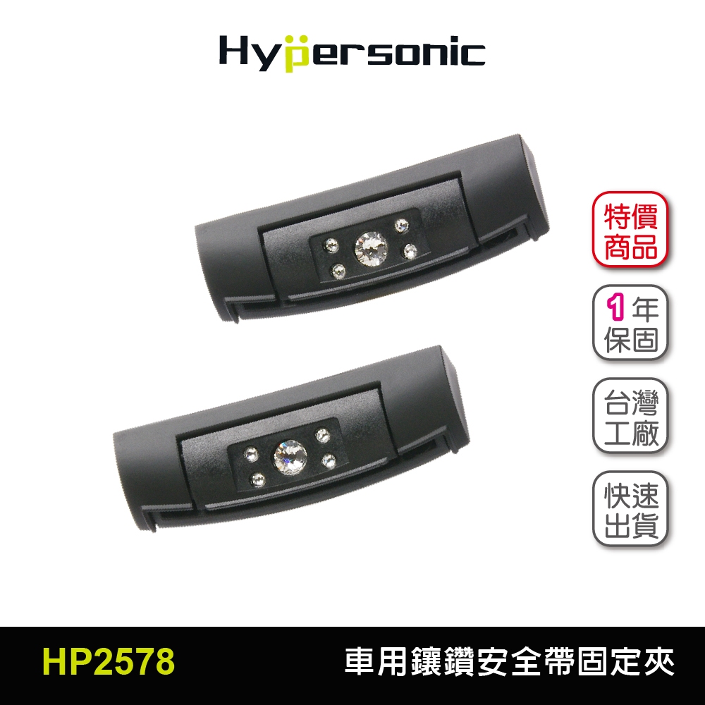 Hypersonic台灣現貨 汽車用安全帶鬆弛鑲鑽固定夾/HP2578黑(2入)