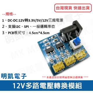 【明凱電子】12V多路電壓轉換模組 電壓轉換器 Arduino 傳感器 模組 現貨