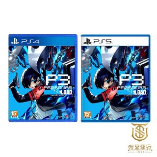 【就是要玩】現貨 PS4 PS5 女神異聞錄3 中文版 Reload P3R Persona 3 女神異聞錄 女神 重製