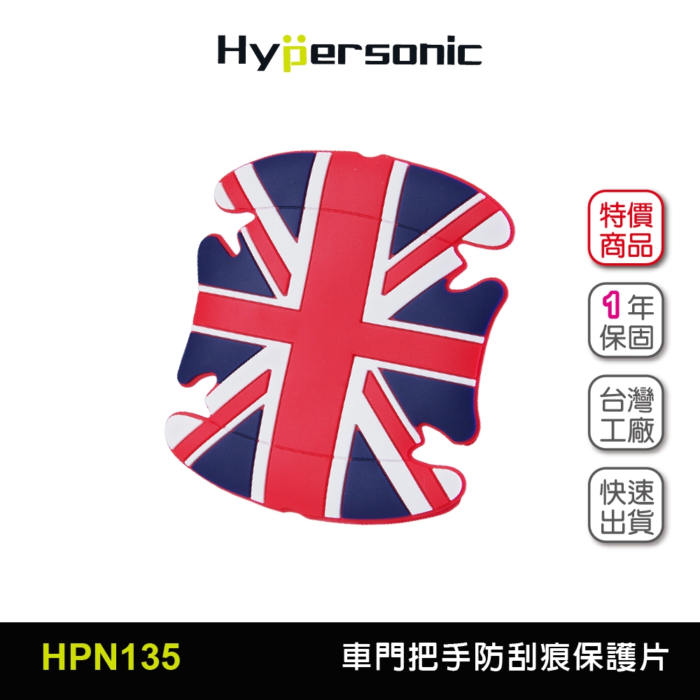 Hypersonic台灣現貨 MG英皇汽車用門把手防刮保護片/HPN135(4入) 防刮片 把手貼 保護貼 英國風