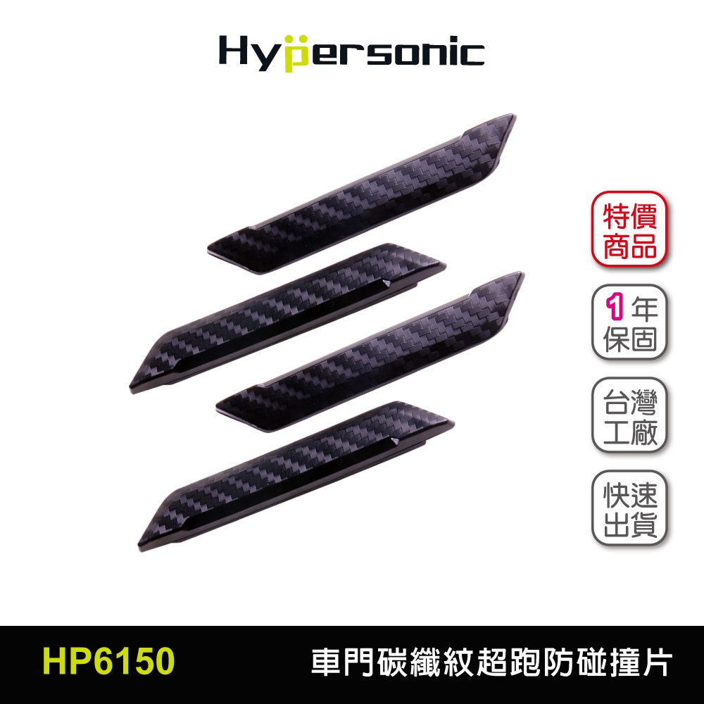 Hypersonic台灣現貨 汽車門碳纖紋超跑防碰撞保護片/HP6150(4入)