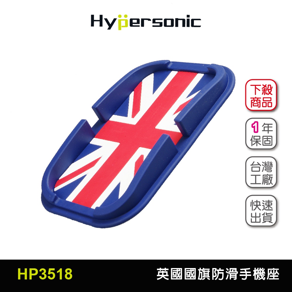 Hypersonic台灣現貨 女皇汽車用英國國旗防滑止手機座/HP3518(1入) 追劇 手機架 手機座 車用