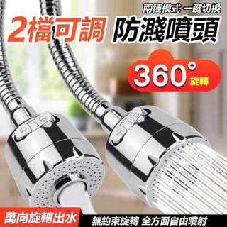 360度 2檔可調 增壓水龍頭 防濺頭嘴 延長器 廚房家用花灑 加長節水 起泡器 延伸器 節水器 水龍頭神器