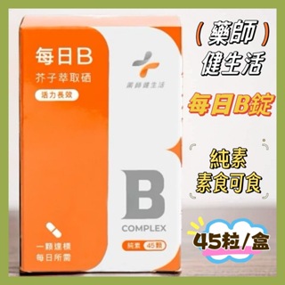 <藥師健生活> 每日B錠 45顆/盒 純素 全素 現貨 台灣製 天然酵母B群 維他命B 綜合B群 高吸收B群