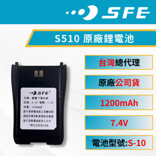《捷電》SFE S510 適用 原廠鋰電池 無線電電池 對講機專用電池 S-10 1200mAh 順風耳