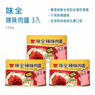 【激省四館】味全辣味肉醬150G x3入