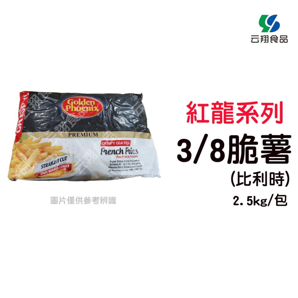 紅龍系列-3/8比利時薯條2.5公斤/包~箱購另有優惠~【云翔食品在高雄】