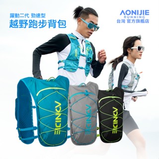 AONIJIE奧尼捷 躍動2專業運動揹包 【臺灣官方旗艦店】5L 越野揹包 水袋揹包 跑步揹包 水袋背心 野跑包9107