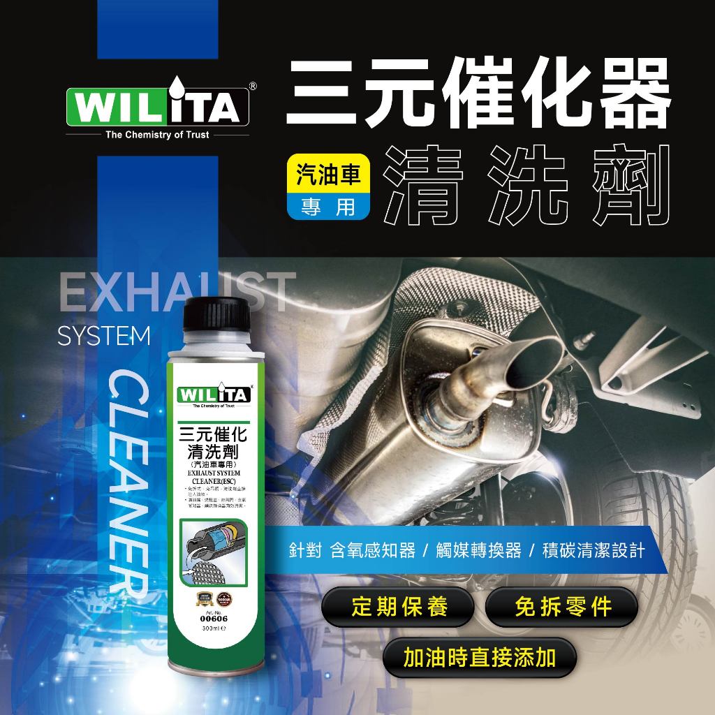 新品上市【WILITA 威力特】三元催化清洗劑300ml (免工具設計)  含氧感知器/觸媒轉換器/積碳清除 汽油車必備