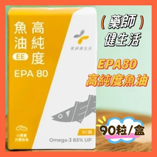 <藥師健生活> EPA80高純度魚油 90顆/盒 台灣製 高濃度魚油 好吸收 EPA魚油 EPA EPA高濃度魚油