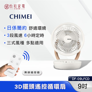 CHIMEI 奇美 日系簡約9吋木紋3D循環扇 DF-09LFCD 3D自動擺頭