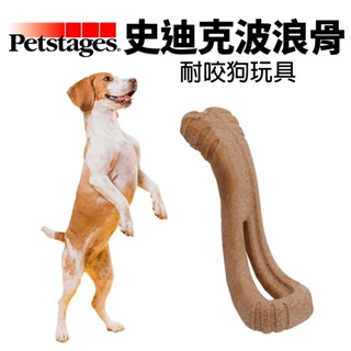 美國 Petstages 67723 史迪克波浪骨 L 耐咬潔牙玩具 磨牙啃咬 狗玩具『WANG』