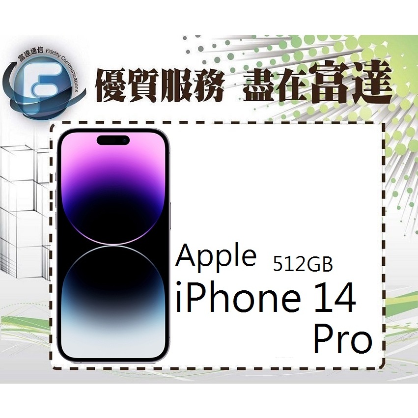 台南『富達通信』Apple iPhone 14 Pro 512GB 6.1吋/A16仿生晶片【門市自取價】