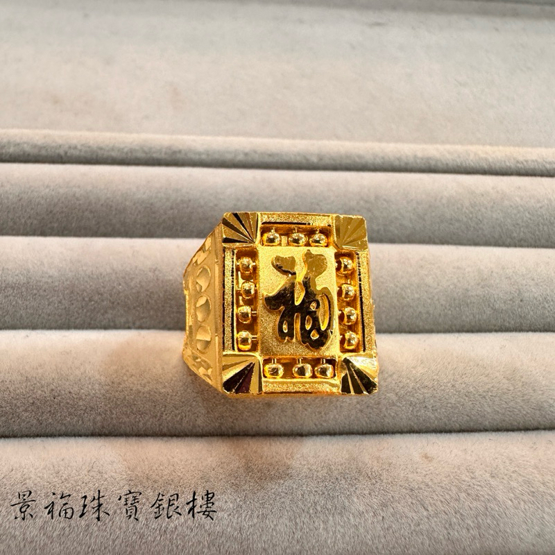 景福珠寶銀樓✨純金✨黃金戒指 福字 算盤 造型 戒指 F