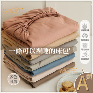 【MOFE】素色水洗棉裸睡床包 素色床包 雙人床包 單人床包 機洗水洗 超柔 親膚 加大床包 床單 床罩