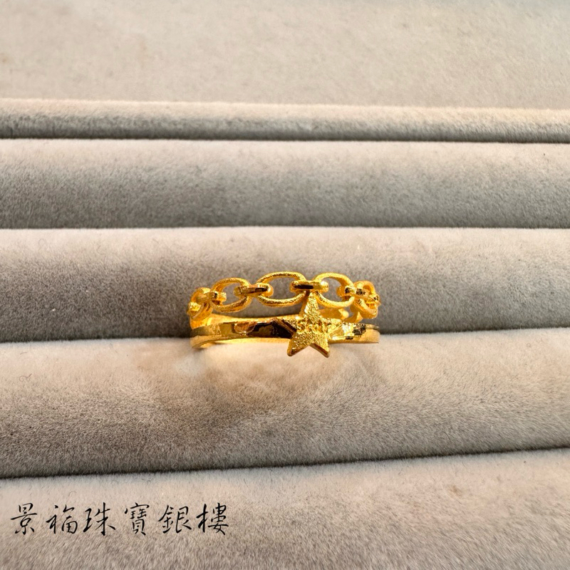 景福珠寶銀樓✨純金✨黃金戒指 一錢 藝術 星星 造型 戒指 F