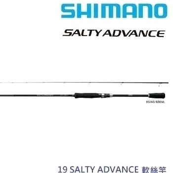 基隆玖玖SHIMANO SALTY ADVANCG EGING S86M ，軟絲竿便宜又不貴!