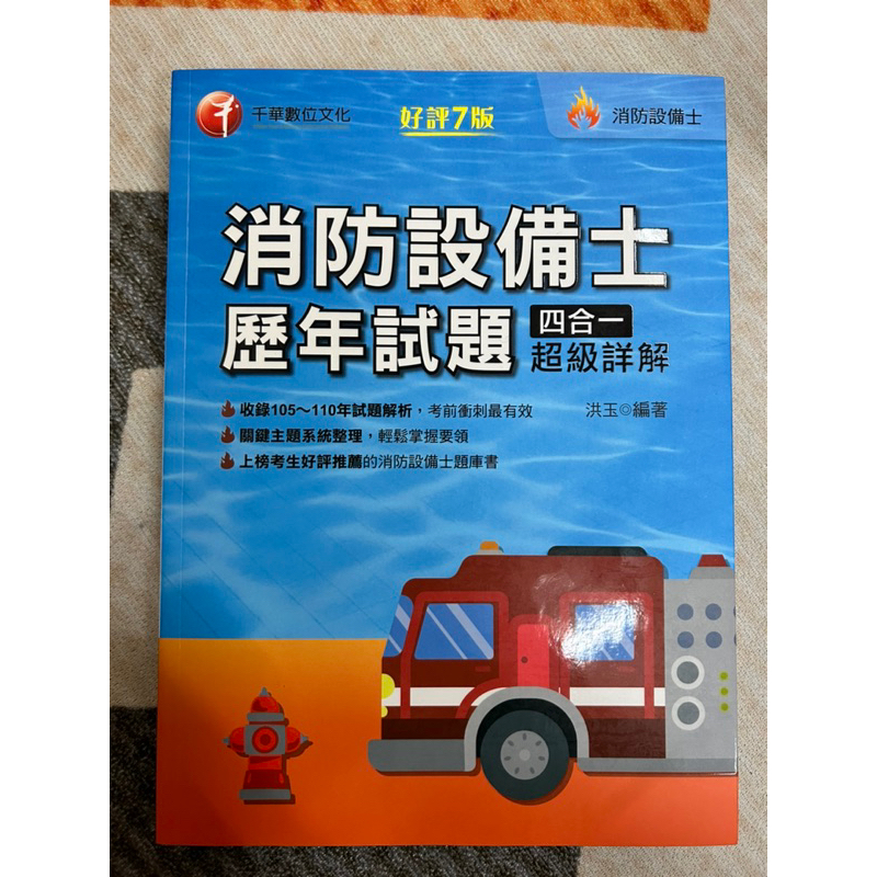 二手/千華 2022消防設備士歷年試題四合一超級詳解：收錄105~110年試題解析〔7版〕