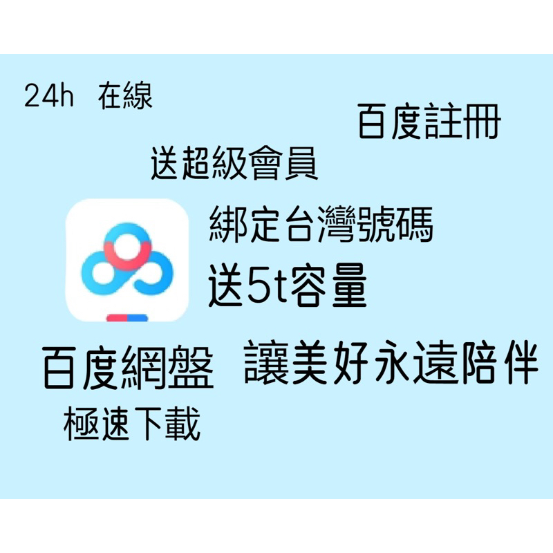 百度賬號 百度網盤 百度註冊 綁定台灣號碼 送5t空間 賬號 送超級會員 可綁定 教學