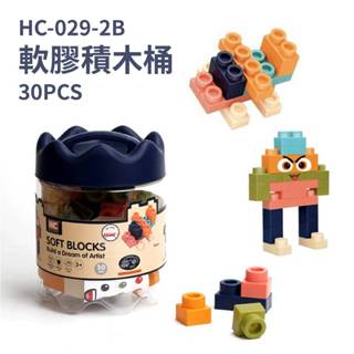 軟體積木桶 30PCS積木 小桶造型收納 安全軟體材質