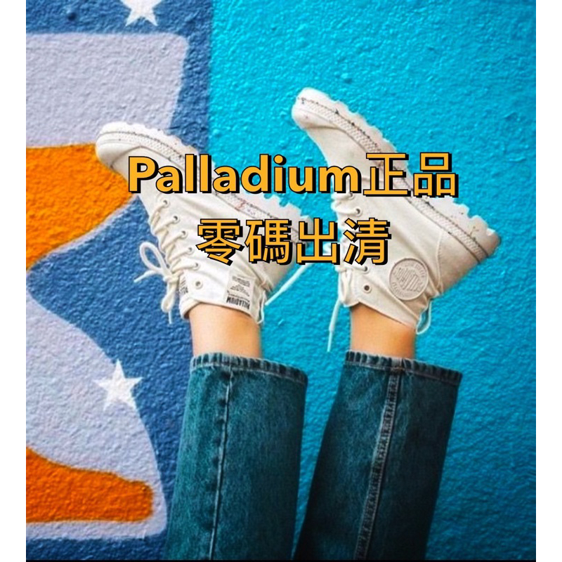 免運｜Palladium 正品零碼出清 綜合賣場