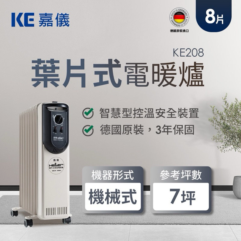 嘉儀HELLER8片葉片式電暖器KE208（北北基可送）