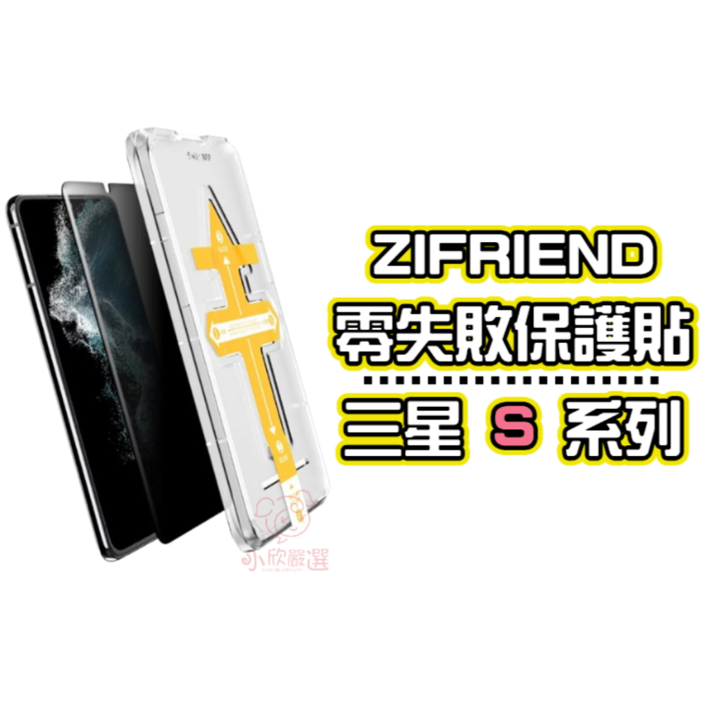 ZIFRIEND 三星 零失敗隱視貼 保護貼 適用 S22 S22Plus S21 S21Plus S21FE