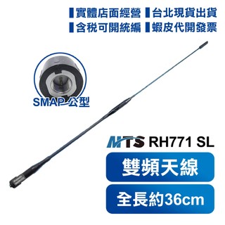 【開發票 實體店面】 MTS RH771 SL 雙頻 天線 高增益 可拆兩半 無線電對講機用 SMAP 公頭 兩截式