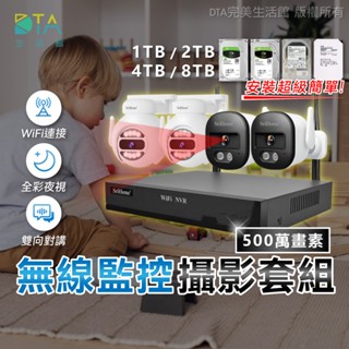 聆翔無線監控攝影套件 500萬畫素 支援16TB 八路錄影主機NVR 手機監視鏡頭 智慧夜視 無線監視器 完美生活館