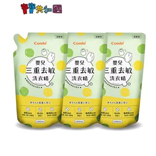 Combi 康貝 嬰兒三重去敏洗衣精 寶寶洗衣精 補充包 促銷組 超取限重一組 原廠公司貨 寶寶共和國