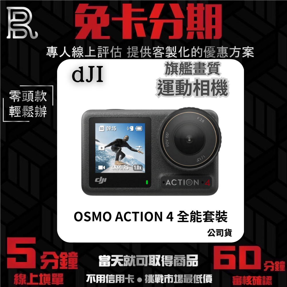 DJI OSMO ACTION 4 全能套裝 運動相機 公司貨 無卡分期 DJI相機分期